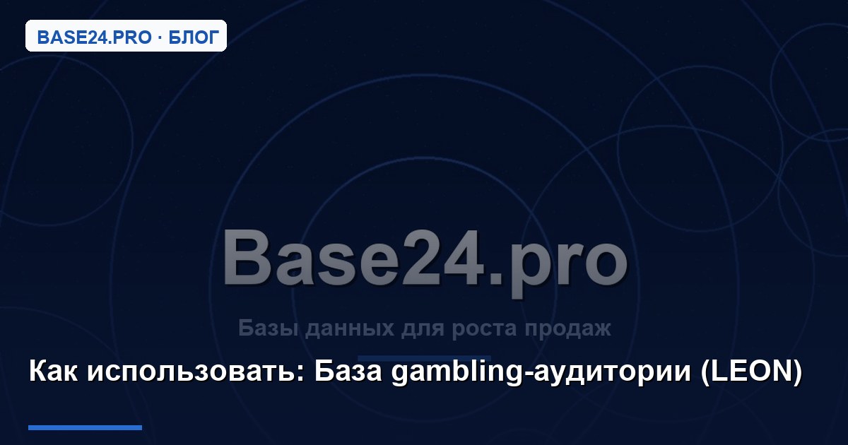 Как использовать База gambling-аудитории (LEON)
