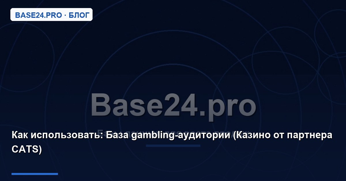 Как использовать База gambling-аудитории (Казино от партнера CATS)