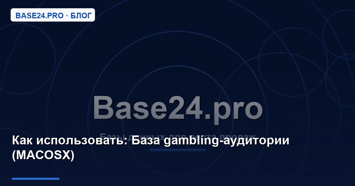 Как использовать База gambling-аудитории (MACOSX)