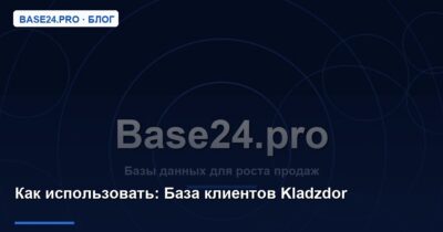 Как использовать База клиентов Kladzdor