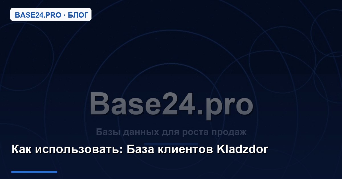Как использовать База клиентов Kladzdor