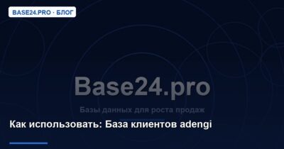 Как использовать База клиентов adengi