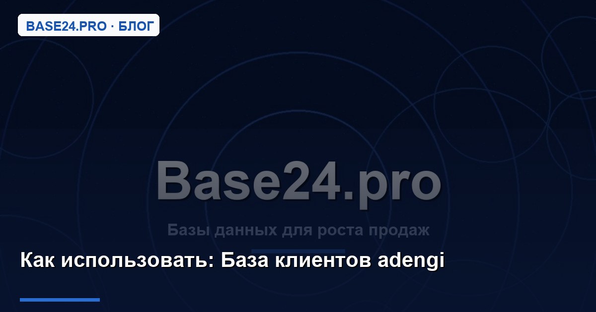 Как использовать База клиентов adengi