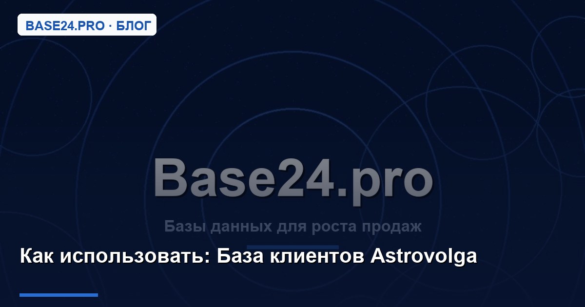 Как использовать База клиентов Astrovolga