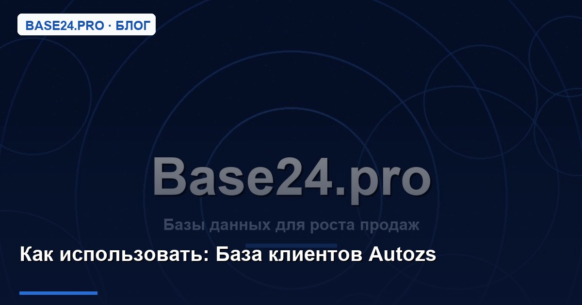Как использовать База клиентов Autozs