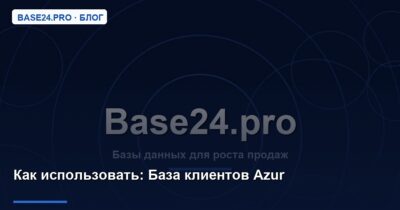 Как использовать База клиентов Azur