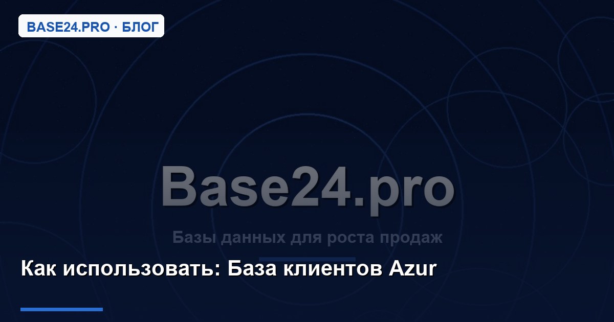 Как использовать База клиентов Azur