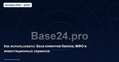 Как использовать База клиентов банков, МФО и инвестиционных сервисов