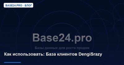 Как использовать База клиентов DengiSrazy