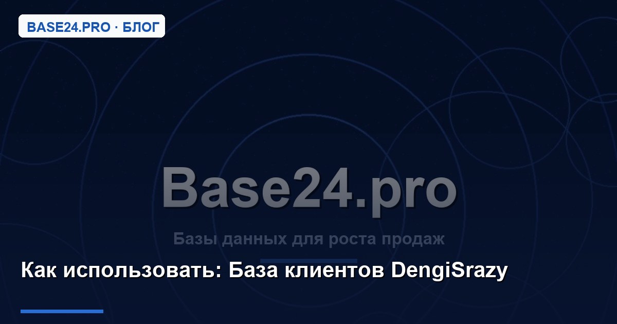 Как использовать База клиентов DengiSrazy