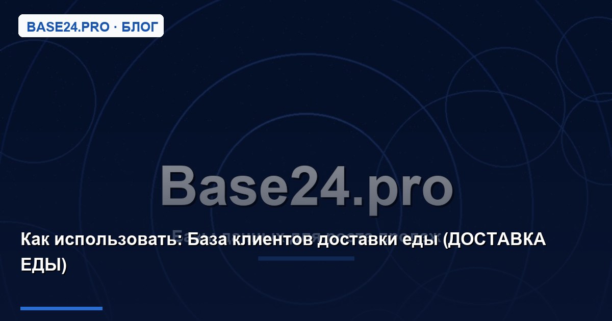 Как использовать База клиентов доставки еды (ДОСТАВКА ЕДЫ)