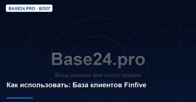 Как использовать База клиентов Finfive
