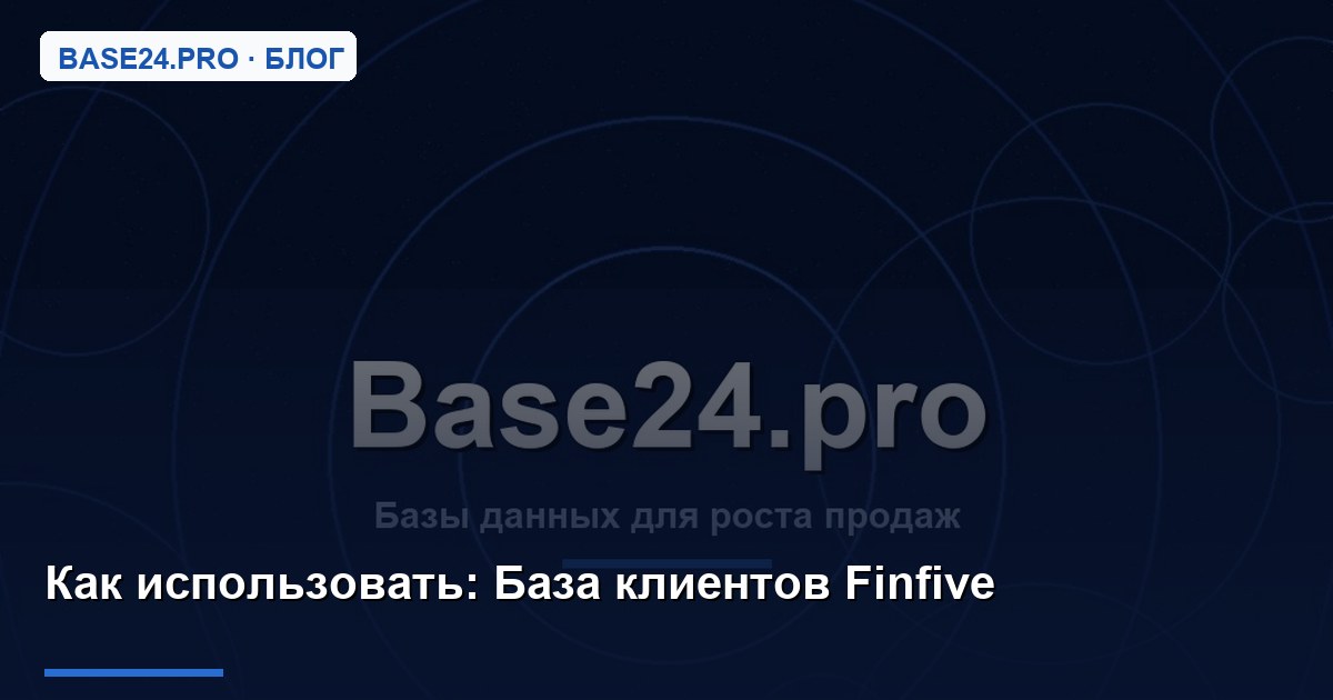 Как использовать База клиентов Finfive