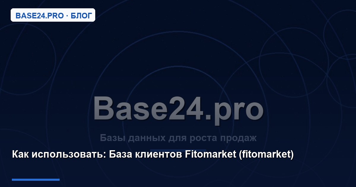 Как использовать База клиентов Fitomarket (fitomarket)