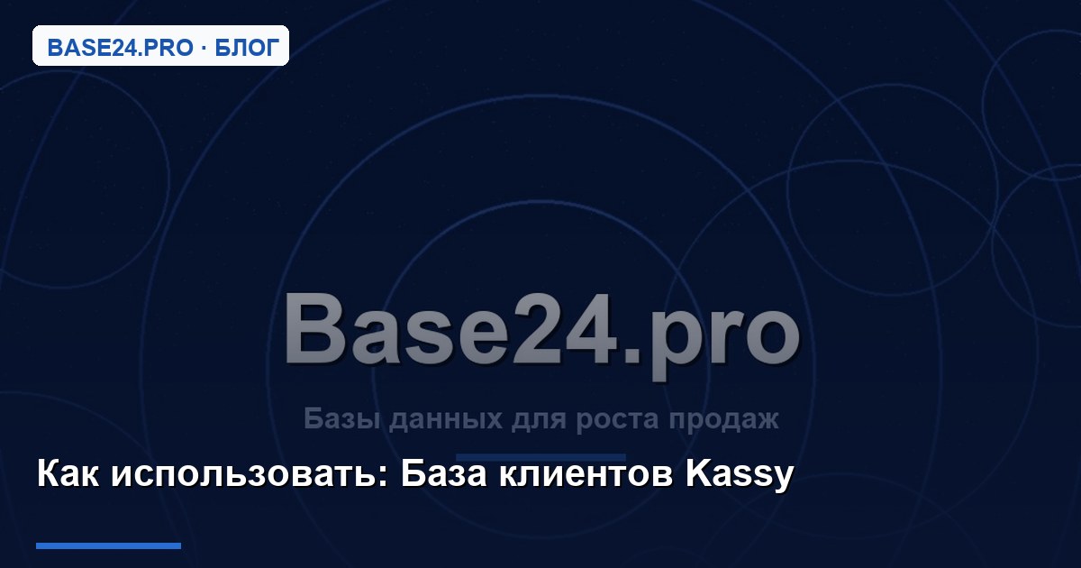 Как использовать База клиентов Kassy