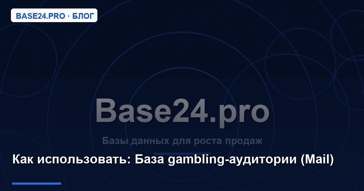 Как использовать База gambling-аудитории (Mail)