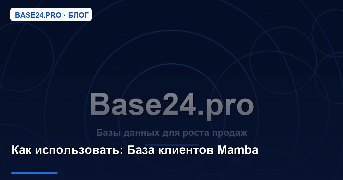 Как использовать База клиентов Mamba