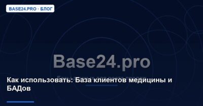 Как использовать База клиентов медицины и БАДов