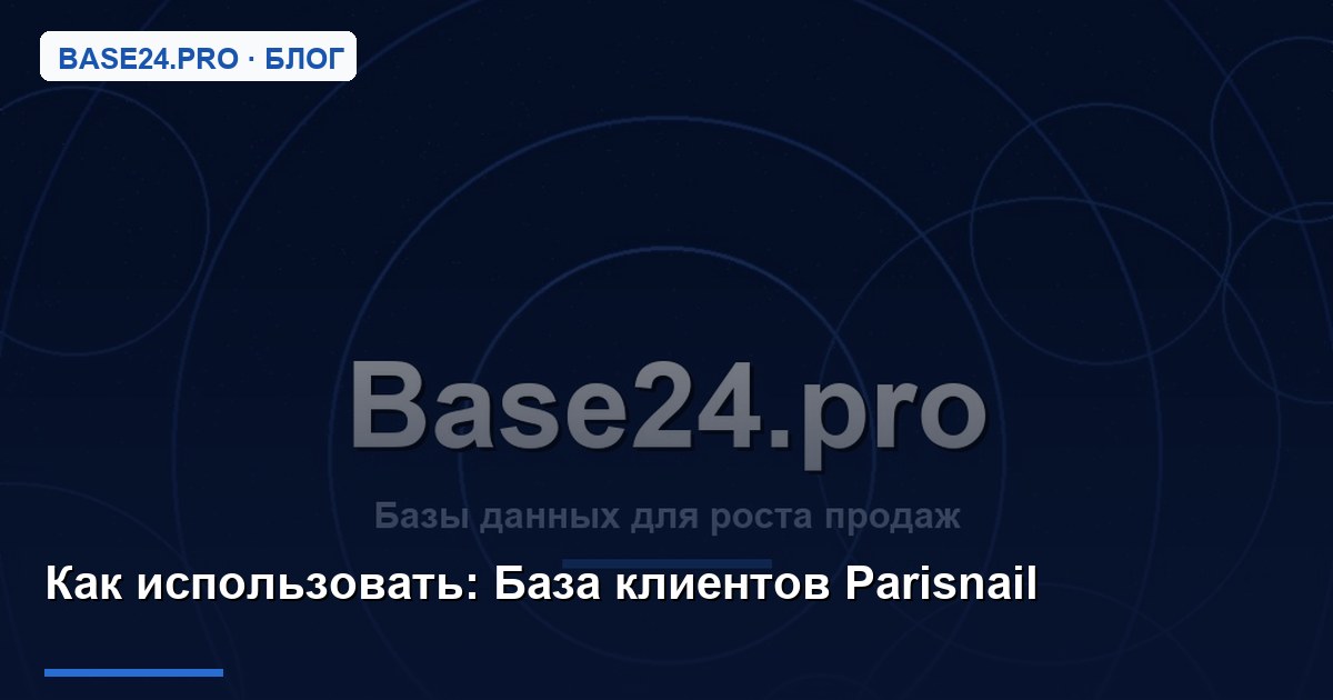 Как использовать База клиентов Parisnail
