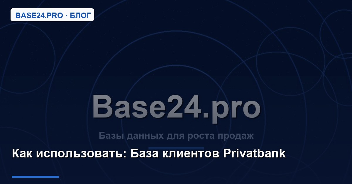 Как использовать База клиентов Privatbank