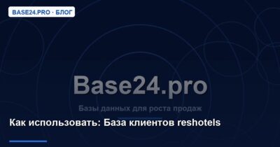 Как использовать База клиентов reshotels
