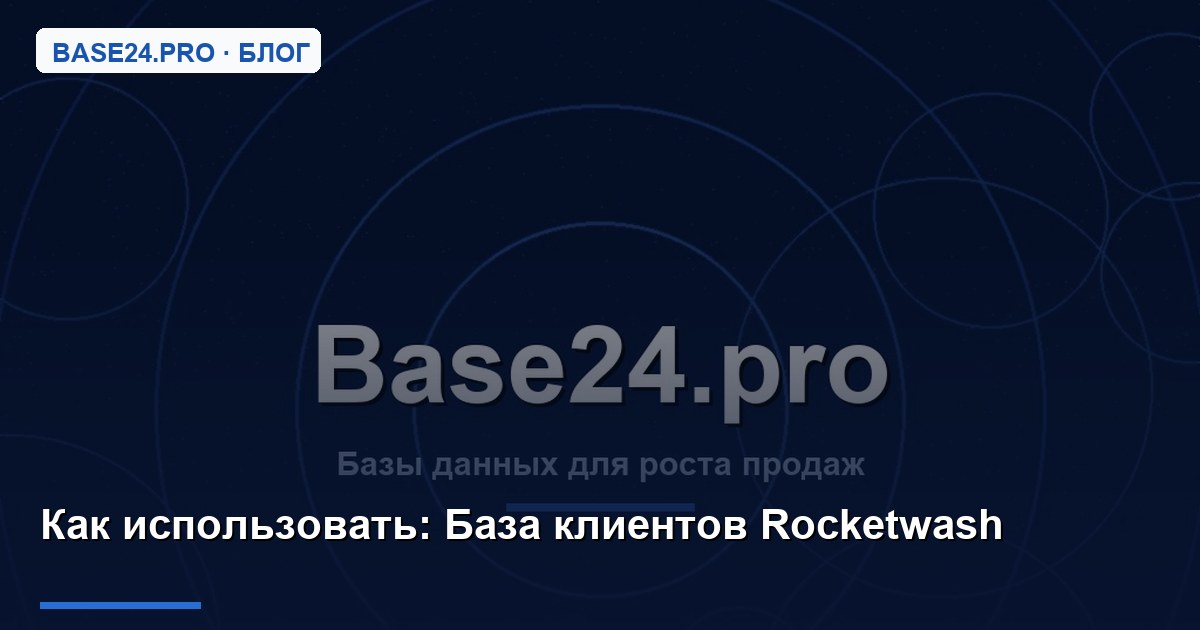 Как использовать База клиентов Rocketwash