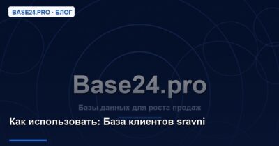 Как использовать База клиентов sravni