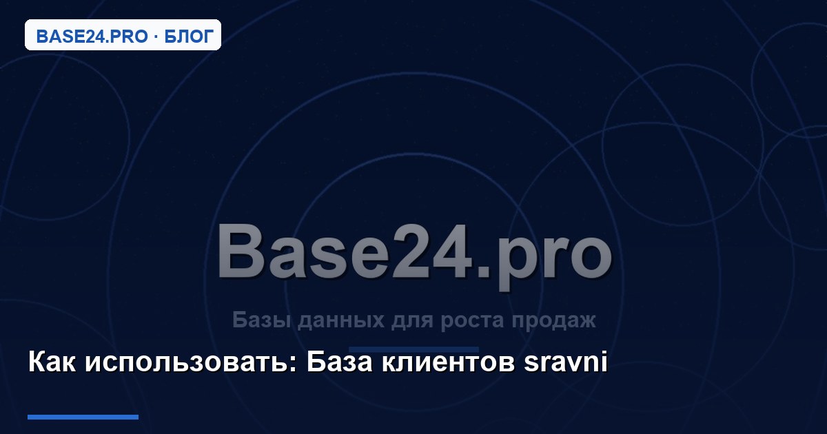 Как использовать База клиентов sravni