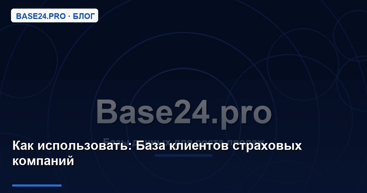 Как использовать База клиентов страховых компаний