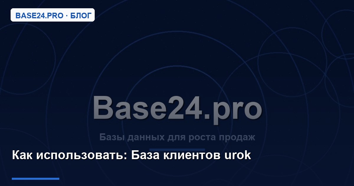 Как использовать База клиентов urok