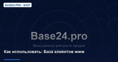 Как использовать База клиентов www