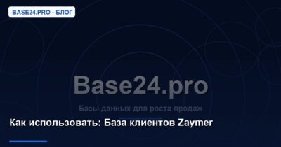Как использовать База клиентов Zaymer