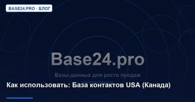 Как использовать База контактов USA (Канада)