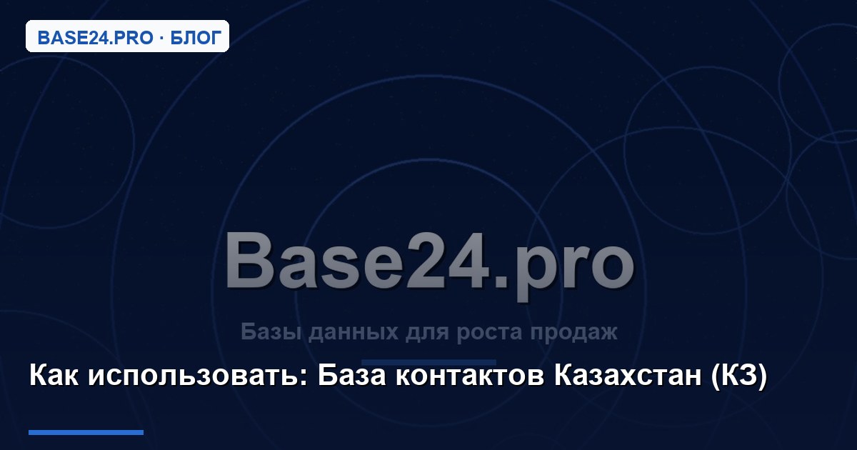 Как использовать База контактов Казахстан (КЗ)