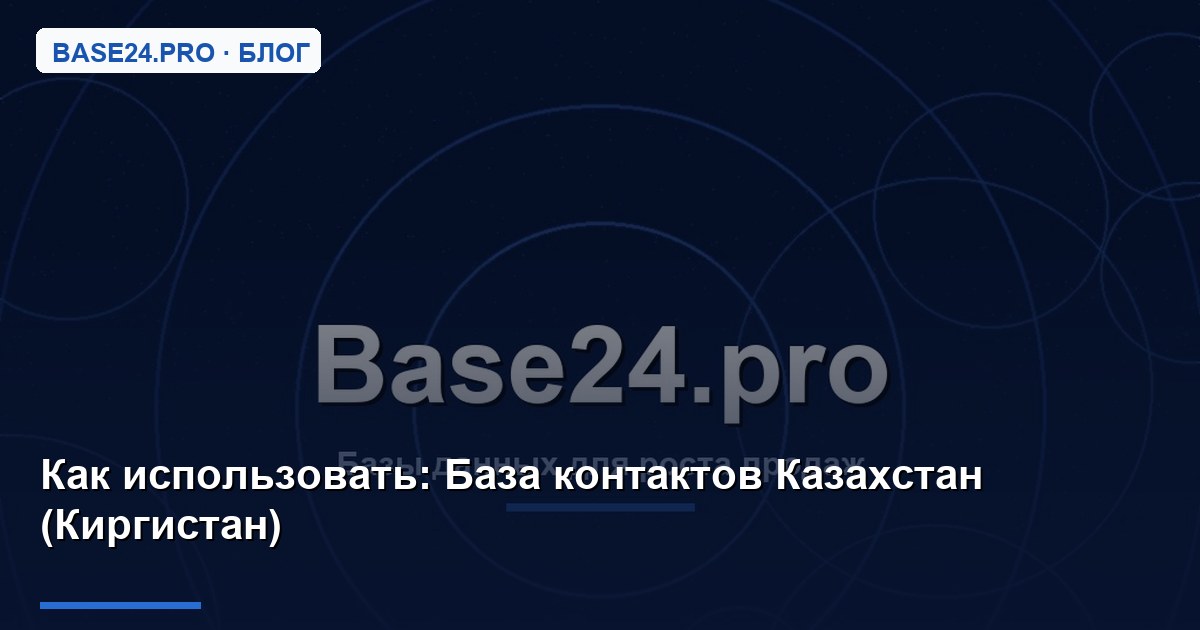 Как использовать База контактов Казахстан (Киргистан)