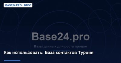 Как использовать База контактов Турция