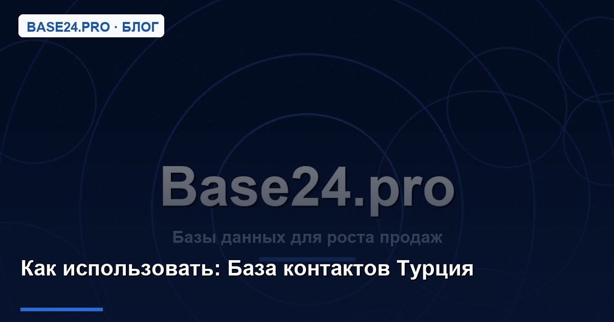 Как использовать База контактов Турция