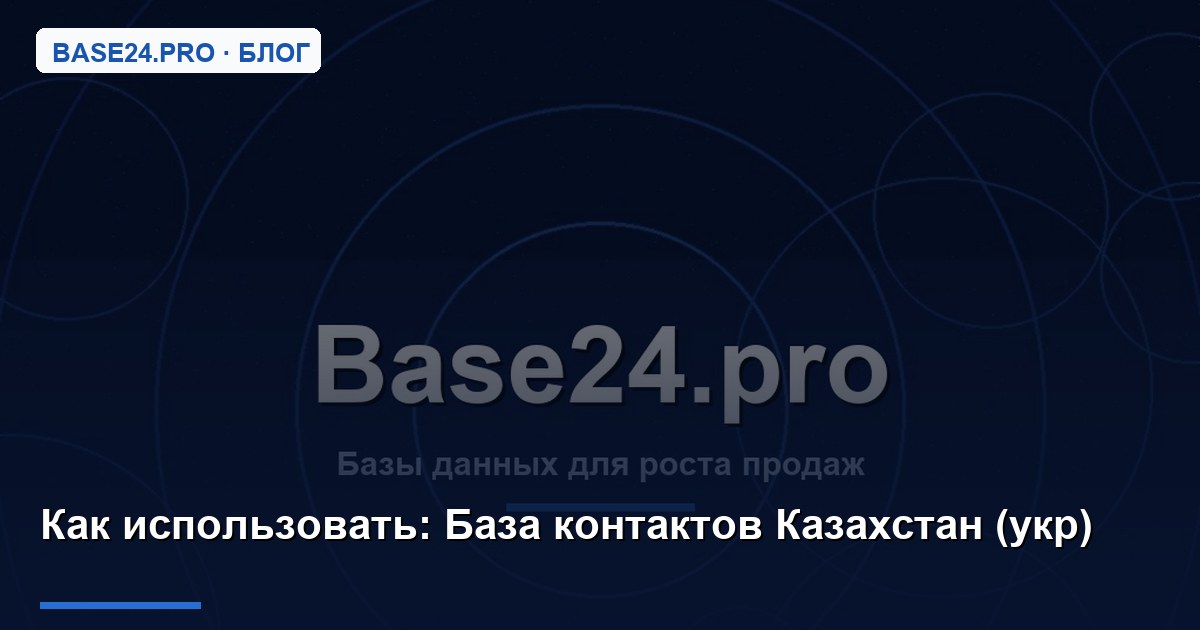 Как использовать База контактов Казахстан (укр)