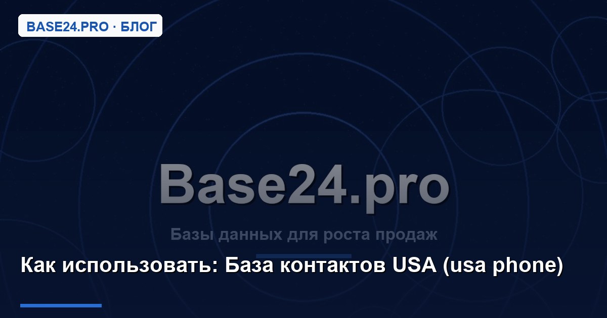 Как использовать База контактов USA (usa phone)