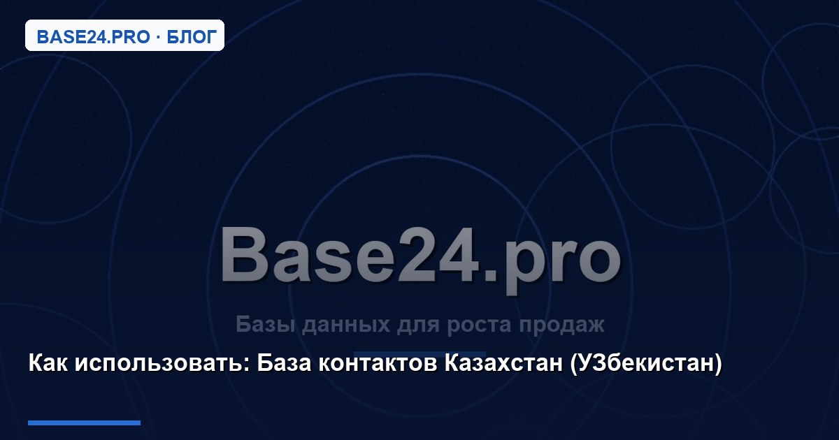 Как использовать База контактов Казахстан (УЗбекистан)