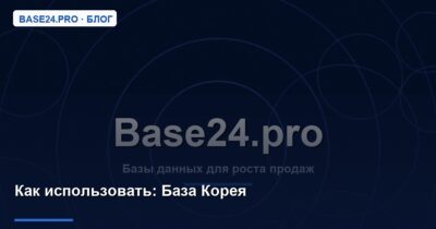 Как использовать База Корея