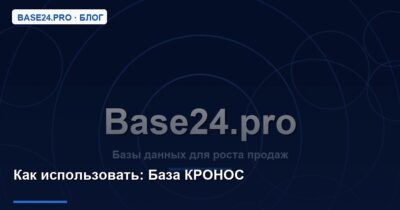 Как использовать База КРОНОС