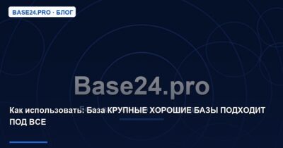 Как использовать База КРУПНЫЕ ХОРОШИЕ БАЗЫ ПОДХОДИТ ПОД ВСЕ