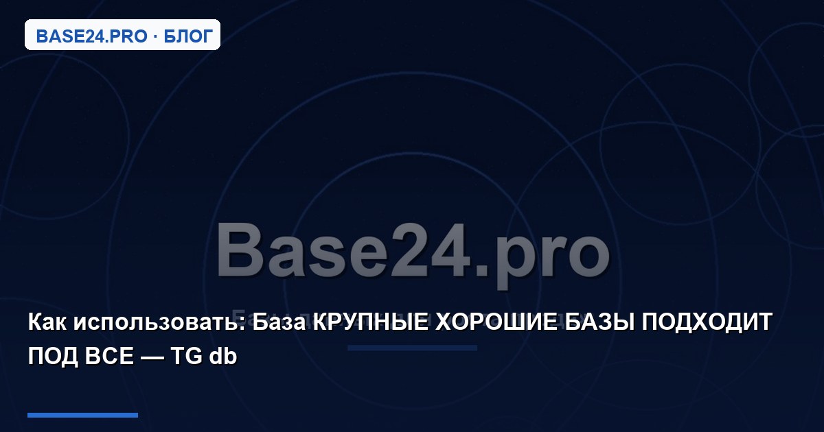 Как использовать База КРУПНЫЕ ХОРОШИЕ БАЗЫ ПОДХОДИТ ПОД ВСЕ — TG db