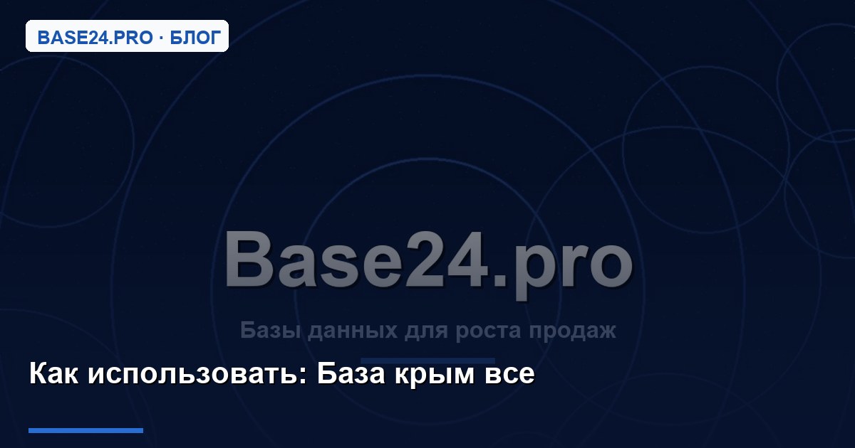 Как использовать База крым все