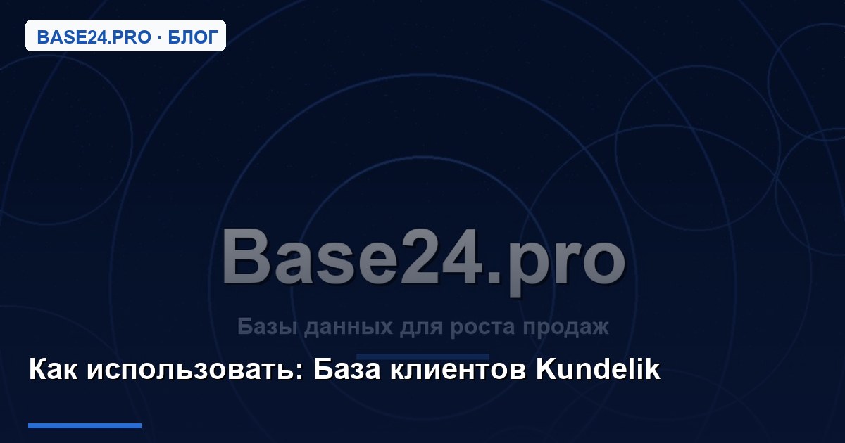 Как использовать База клиентов Kundelik