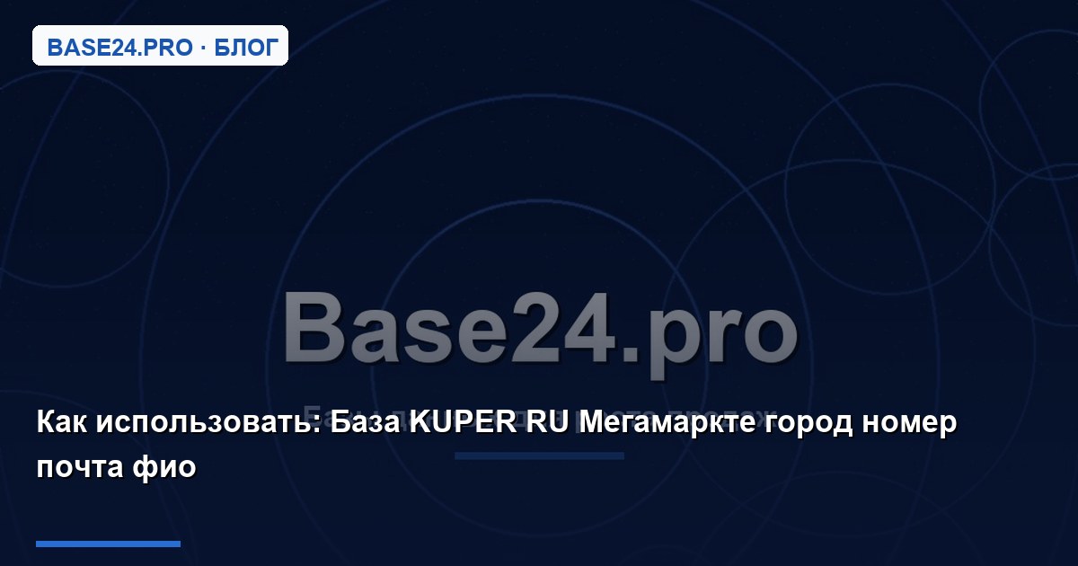 Как использовать База KUPER RU Мегамаркте город номер почта фио