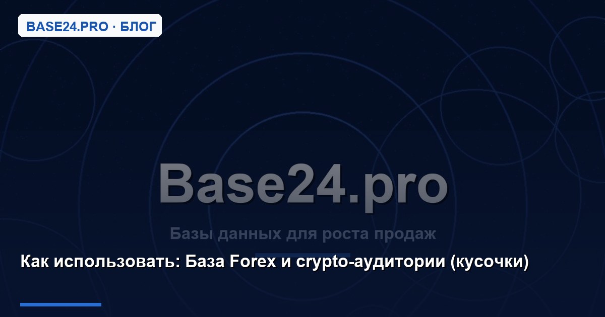 Как использовать База Forex и crypto-аудитории (кусочки)