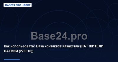 Как использовать База контактов Казахстан (ЛАТ ЖИТЕЛИ ЛАТВИИ (270016))