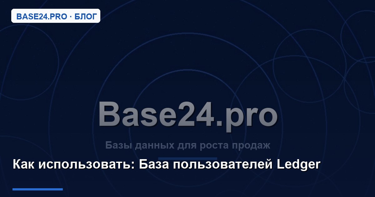 Как использовать База пользователей Ledger
